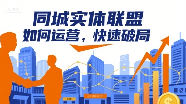 同城实体联盟如何运营，快速破局-精品虚拟资源库
