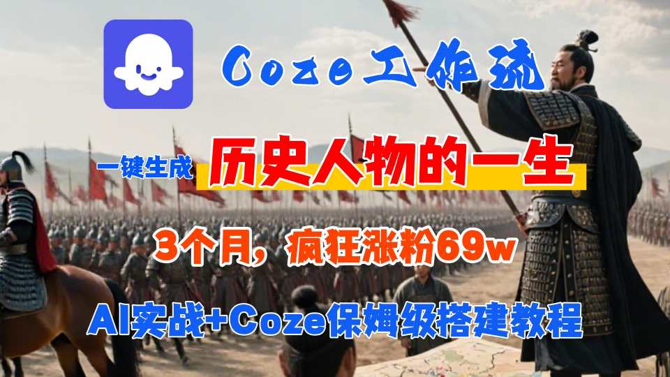 Coze工作流从0-1保姆级搭建教程，3个月涨粉69W，AI智能体一键生成历史人物一生视频，3分钟出一条，条条万赞-精品虚拟资源库