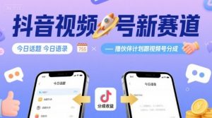 抖音视频号新赛道今日话题今日语录，撸伙伴计划跟视频号分成-精品虚拟资源库
