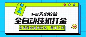 最新全自动打金玩法单日收益1000-2000-精品虚拟资源库