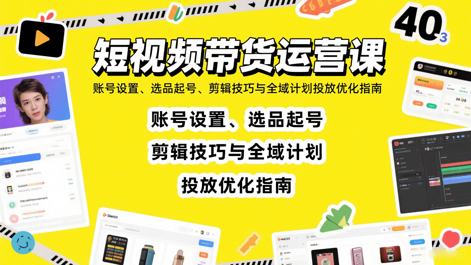 短视频带货运营课：账号设置、选品起号、剪辑技巧与全域计划投放优化指南-精品虚拟资源库