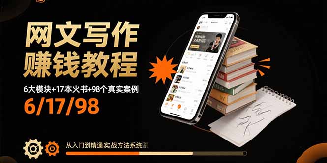 网文写作赚钱教程：6大模块+17本火书+98个真实例子 从入门到精通实战方法-精品虚拟资源库