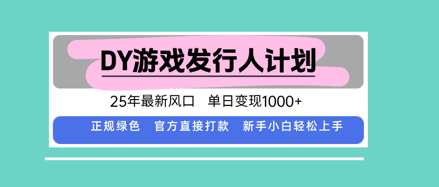 DY小游戏发行人计划，25年最新风口，单日变现1000+，官方 直接打款，新…-精品虚拟资源库