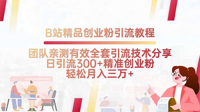 B站精品创业粉引流教程，团队亲测有效全套引流技术分享，日引流300+精…-精品虚拟资源库
