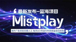 8月中旬新项目Mistplay海外游戏广告，每天自动运行2-4小时无需人工值...-精品虚拟资源库