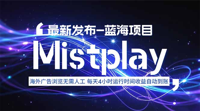 8月中旬新项目Mistplay海外游戏广告，每天自动运行2-4小时无需人工值…-精品虚拟资源库