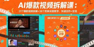 AI爆款视频拆解课：21个爆款视频拆解+38个剪映深度教学，快速创作+变现-精品虚拟资源库