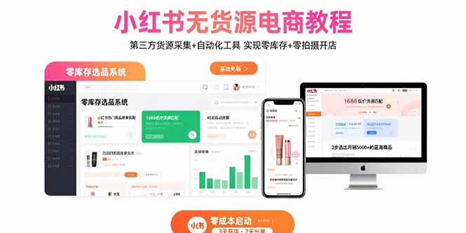 小红书无货源电商教程：第三方货源采集+自动化工具 实现零库存+零拍摄开店-精品虚拟资源库