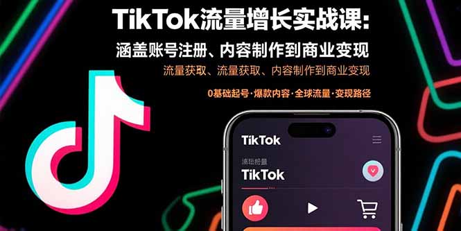 TikTok流量增长实战课：涵盖账号注册、流量获取、内容制作到商业变现-精品虚拟资源库