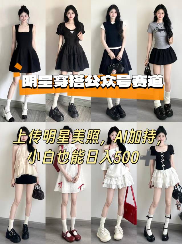 公众号明星穿搭赛道，上传明星美照，AI加持，小白也能日入5张-精品虚拟资源库