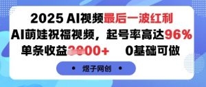 2025AI视频最后一波红利，AI萌娃祝福视频，起号率高达96%，单条收益1k+，0基础可做-精品虚拟资源库