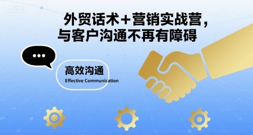 外贸话术+营销实战营，与客户沟通不再有障碍-精品虚拟资源库