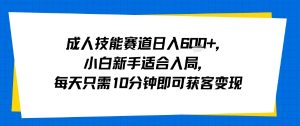 成人技能赛道日入多张，小白新手适合入局，每天只需10分钟即可获客变现-精品虚拟资源库