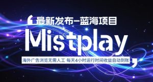 8月中旬新项目Mistplay海外游戏广告，每天自动运行2-4小时无需人工值守，日收益1.5美刀左右 可多开【揭秘】-精品虚拟资源库