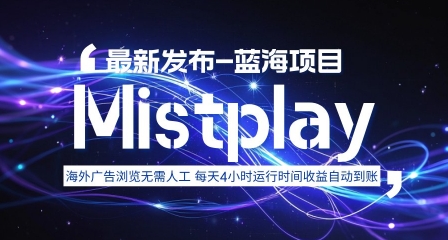 8月中旬新项目Mistplay海外游戏广告，每天自动运行2-4小时无需人工值守，日收益1.5美刀左右 可多开【揭秘】-精品虚拟资源库