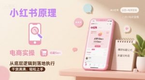 小红书原理以及详细实操流程，小红书电商教程-精品虚拟资源库