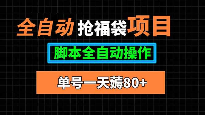 全自动抢福袋项目，单号一天80+脚本全自动操作-精品虚拟资源库