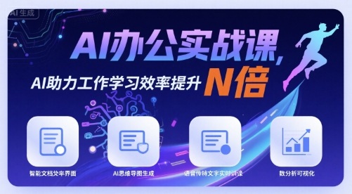 AI办公实战课，AI助力工作学习效率提升N倍-精品虚拟资源库