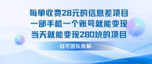 每单收费28米的项目单日能变现280左右 一部手机一个账号就能变现-精品虚拟资源库