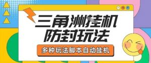 外面收费1980的三角洲全自动搬砖项目实操拆解单机单日可以轻松撸1000W哈夫币【揭秘】-精品虚拟资源库