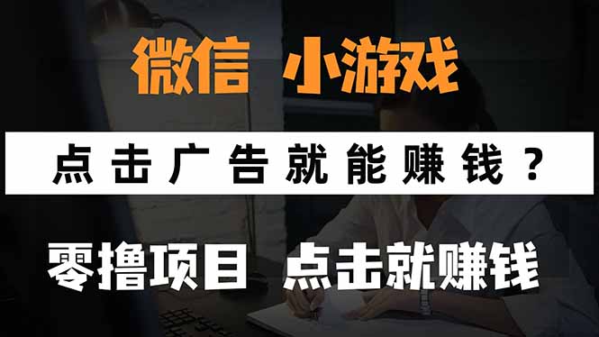 微信小程序小游戏，只需要看广告就能赚钱？0撸手机赚钱，甚至连游戏都…-精品虚拟资源库