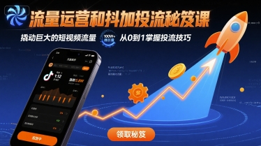 流量运营和抖加投流秘笈课，撬动巨大的短视频流量-精品虚拟资源库