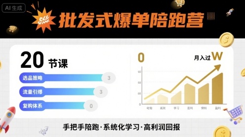 批发式爆单陪跑营，20节课带你实现批发式爆单，带你经松月入过W-精品虚拟资源库
