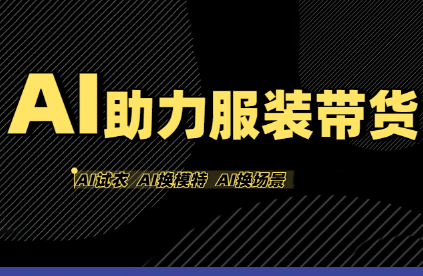 有鱼AI·AI助力服装带货【不出镜、不买样品、不搭建场地、不拍摄】-精品虚拟资源库