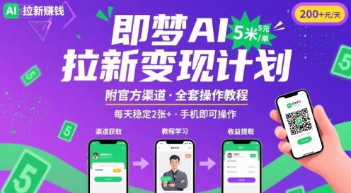 即梦AI拉新项目，一单5米，每天稳定收入2张+(附渠道+教程)-精品虚拟资源库