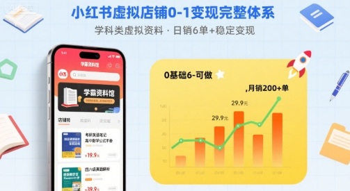 小红书虚拟店铺0-1变现完整体系：卖学科类虚拟资料，一天6张+，很稳定【已完结】-精品虚拟资源库