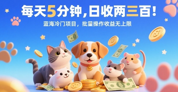 每天5分钟，日收两三张，蓝海冷门项目，批量操作收益无上限-精品虚拟资源库