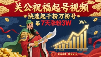 关公祝福起号视频，快速起千粉万粉号，7天涨粉3W-精品虚拟资源库
