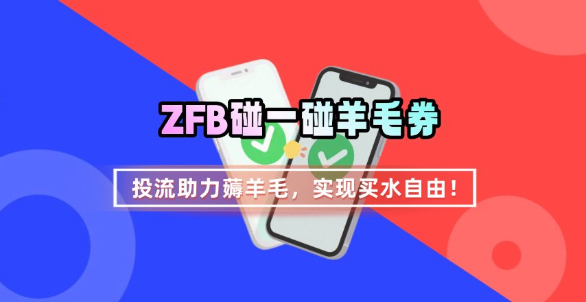 ZFB碰一碰无门槛券_投流助力薅羊毛，实现买水自由~-精品虚拟资源库