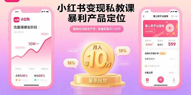 小红书变现私教课，暴利产品定位，高转化内容生产术，快速实现月入10万-精品虚拟资源库