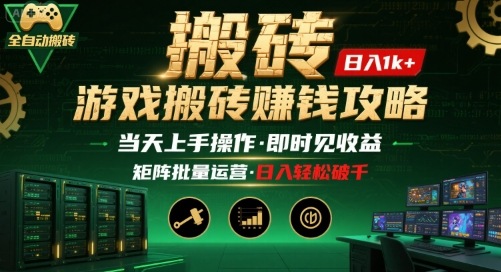 游戏全自动搬砖：长久稳定，当天上手就见收益，矩阵操作日入1k+【揭秘】-精品虚拟资源库