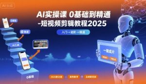 AI实操课0基础到精通-短视频剪辑教程2025-精品虚拟资源库
