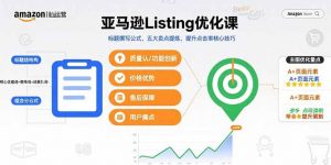 亚马逊Listing优化课，标题撰写公式，五大卖点提炼，提升点击率核心技巧-精品虚拟资源库