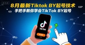 8月最新Tiktok搬运起号技术，手把手教你学会TikTok搬运起号-精品虚拟资源库