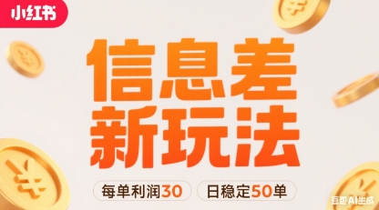 小红书信息差新玩法每单利润30，每天稳定50单左右，两个账号即可-精品虚拟资源库