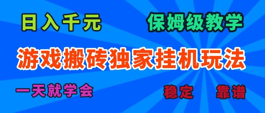 游戏搬砖独家挂机玩法，日入千元，保姆级教学，一天就学会！-精品虚拟资源库