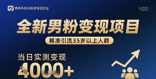 全新男粉变现项目，精准引流35岁以上人群，当日实测变现1k+-精品虚拟资源库
