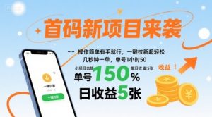 首码新项目来袭，操作简单有手就行，一键拉新超轻松，单号1小时50，小项目也能日收益5张【揭秘】-精品虚拟资源库