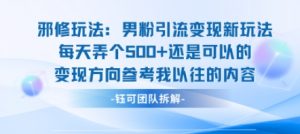 邪修玩法：男粉引流变现新玩法每天弄个5张还是可以的变现方向参考我以往的内容-精品虚拟资源库