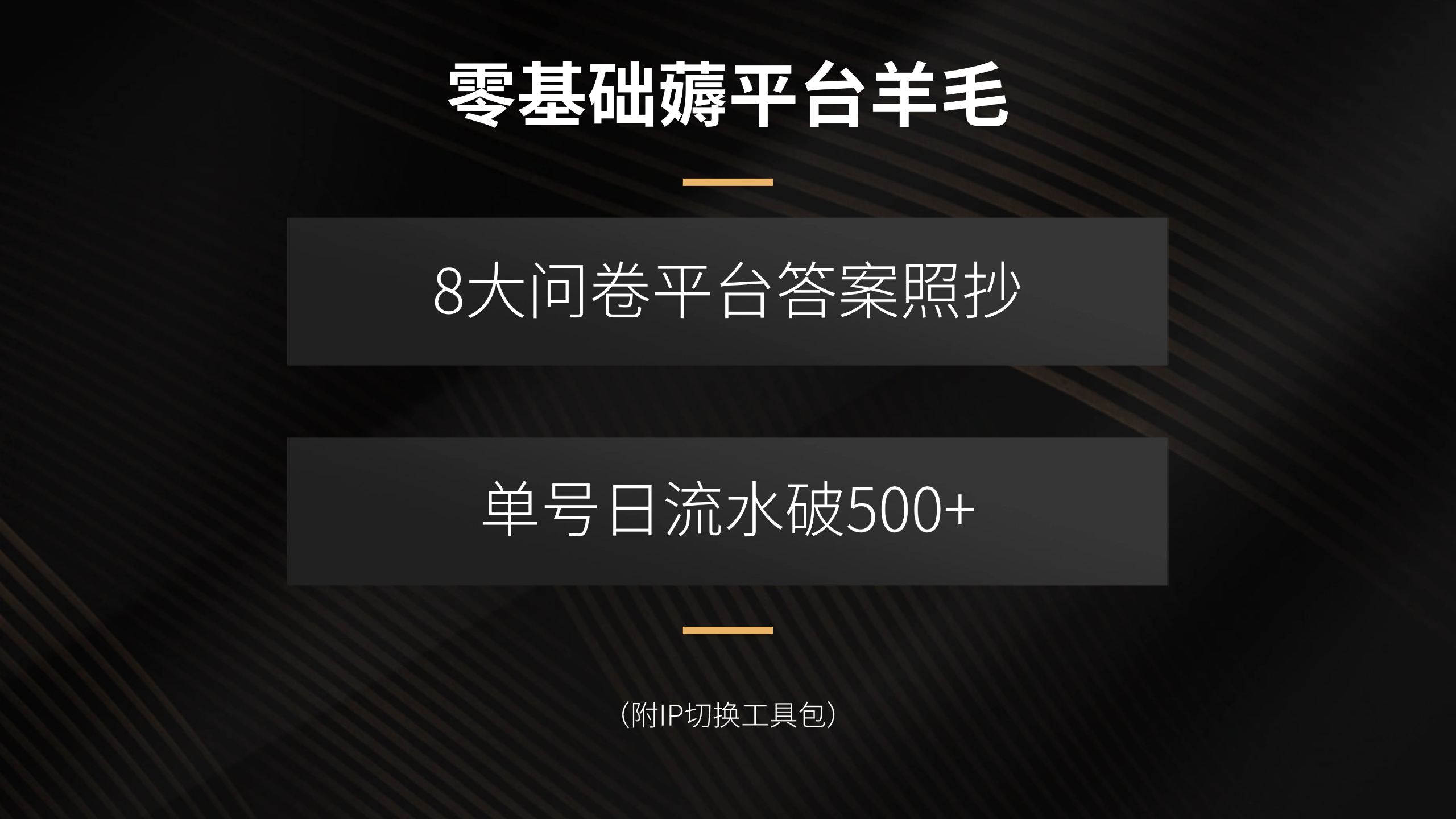 零基础薅平台羊毛，8大问卷平台答案照抄，单号日流水破500+(附IP切换…-精品虚拟资源库