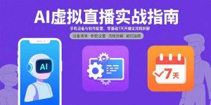 AI虚拟直播实战指南，手机设备与软件配置，零基础7天开播全流程拆解-精品虚拟资源库