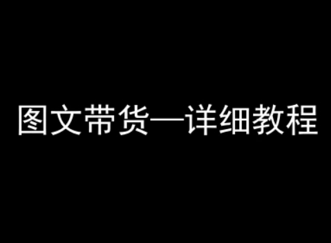 抖音图文带货详细教程，简单易上手，小白都能学会-精品虚拟资源库