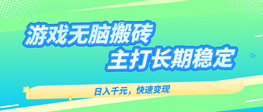 主打长期稳定海外全自动无脑游戏搬砖，日入千元，快速变现！-精品虚拟资源库