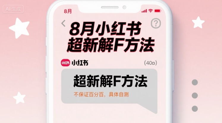 8月小红书超新解封方法，不保证百分百，具体自测-精品虚拟资源库