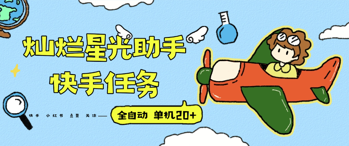 『高端精品』最新灿烂星光任务助手，快手 抖音 小红书 做任务 单机20+『永久软件+使用教程』-精品虚拟资源库