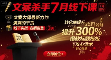 文案杀手7月线下课，​文案大师最新力作，满满的干货-精品虚拟资源库